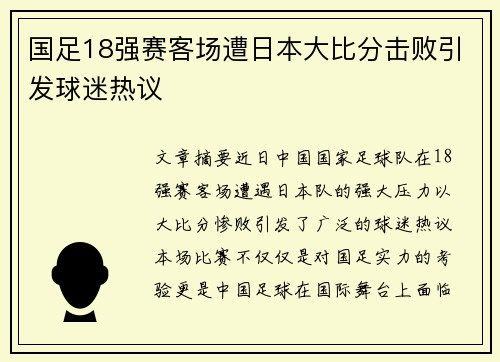 国足18强赛客场遭日本大比分击败引发球迷热议