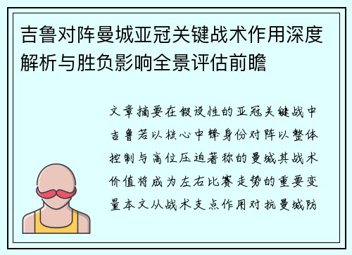 吉鲁对阵曼城亚冠关键战术作用深度解析与胜负影响全景评估前瞻