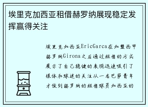 埃里克加西亚租借赫罗纳展现稳定发挥赢得关注