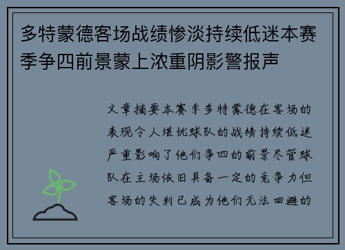 多特蒙德客场战绩惨淡持续低迷本赛季争四前景蒙上浓重阴影警报声