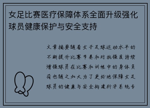 女足比赛医疗保障体系全面升级强化球员健康保护与安全支持 女足比赛医疗保障体系全面升级强化球员健康保护与安全支持