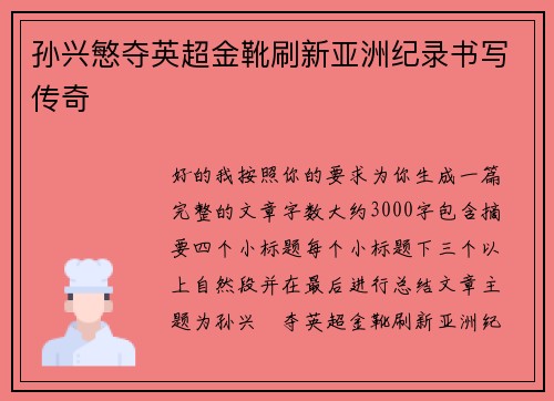 孙兴慜夺英超金靴刷新亚洲纪录书写传奇