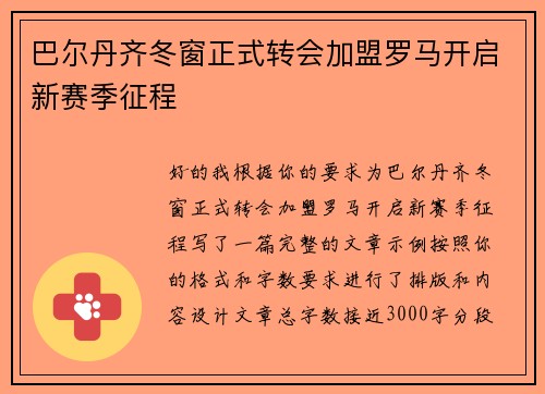 巴尔丹齐冬窗正式转会加盟罗马开启新赛季征程 巴尔丹齐冬窗正式转会加盟罗马开启新赛季征程