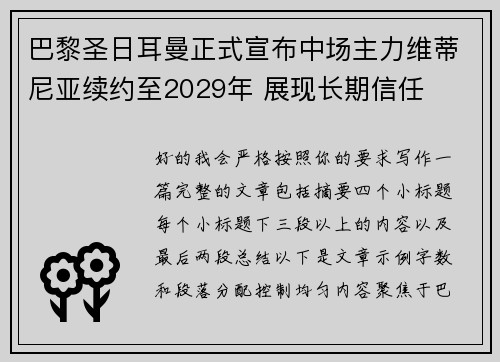 巴黎圣日耳曼正式宣布中场主力维蒂尼亚续约至2029年 展现长期信任