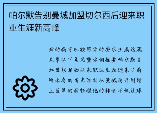 帕尔默告别曼城加盟切尔西后迎来职业生涯新高峰