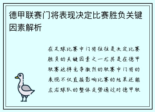 德甲联赛门将表现决定比赛胜负关键因素解析