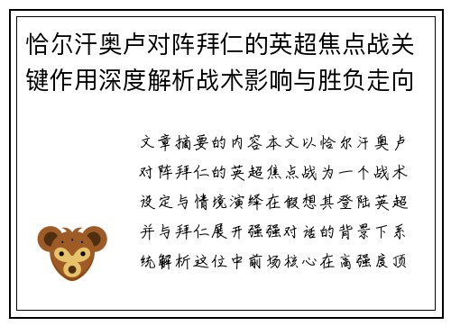 恰尔汗奥卢对阵拜仁的英超焦点战关键作用深度解析战术影响与胜负走向 恰尔汗奥卢对阵拜仁的英超焦点战关键作用深度解析战术影响与胜负走向